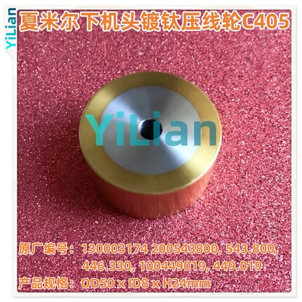 夏米尔下机头镀钛引线轮130003174出线轮100449019压线轮C405现货