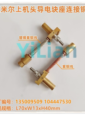 夏米尔上机头连接铜线135009509进电铜线104447530现货发售