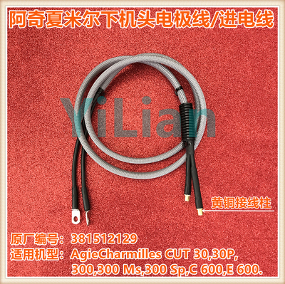 阿奇夏米尔CUTE600下机头电极线381512129进电线381512129现货