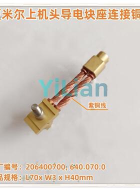 夏米尔上机头连接铜线206400700导电块座进电铜线640.070.0现货