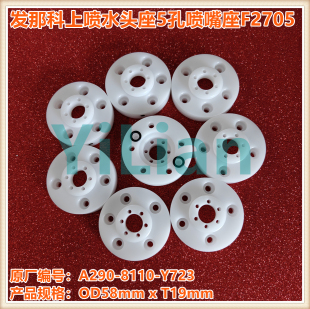 发那科上喷水头座A290 Y723喷嘴座5孔喷腔F2705现货发售 8110