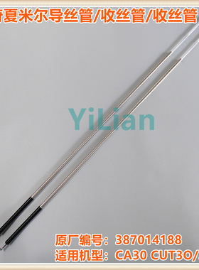 阿奇夏米尔CA30导丝管387014188收丝管387014188穿线管现货
