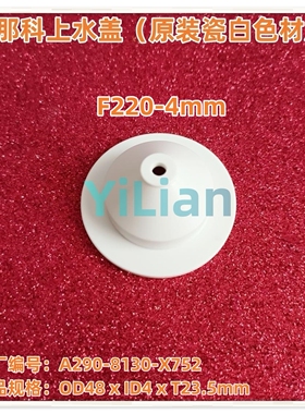 发那科F220新款上水盖A290-8130-X752瓷白色原厂材质4mm现货发售
