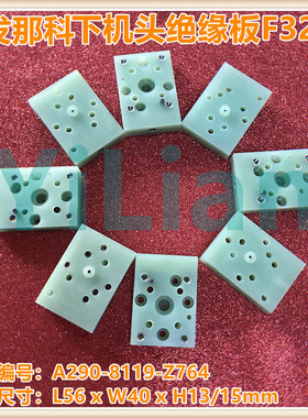 发那科绝缘板A290-8119-Z764法兰克下机头绝缘板F326现货发售