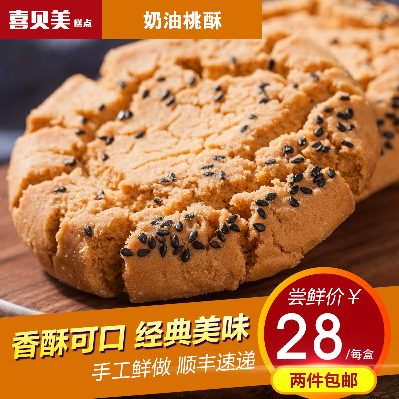 喜贝美鲍家奶油桃酥蛋糕点心北京师傅特产传统核桃美味零食小吃