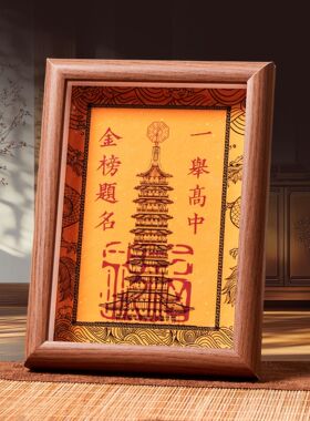 中高考上岸相框摆件+文昌塔书桌