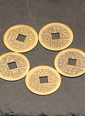 五帝钱仿古铜钱金属工艺品黄铜