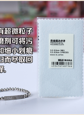 MUJI擦银布日本无印良品贵金属