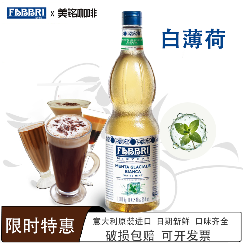 法布芮Fabbri白薄荷糖浆意大利进口调酒烘培冲饮甜品鸡尾酒糖浆1L