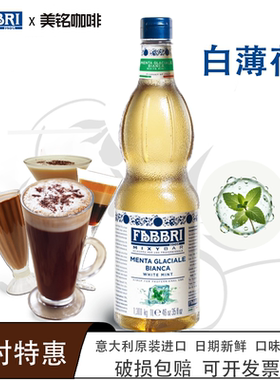 法布芮Fabbri白薄荷糖浆意大利进口调酒烘培冲饮甜品鸡尾酒糖浆1L