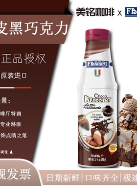 Fabbri法布芮脆皮巧克力淋酱意大利进口甜点装饰烘焙脆皮淋酱780g