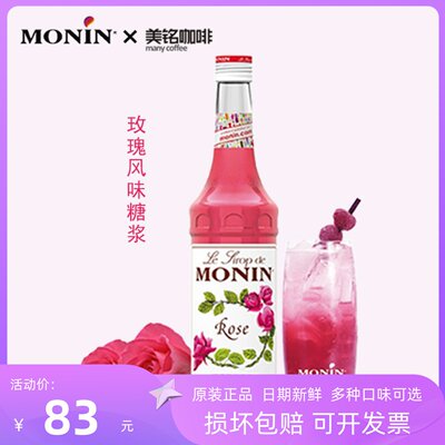 莫林MONIN玫瑰糖浆700ml