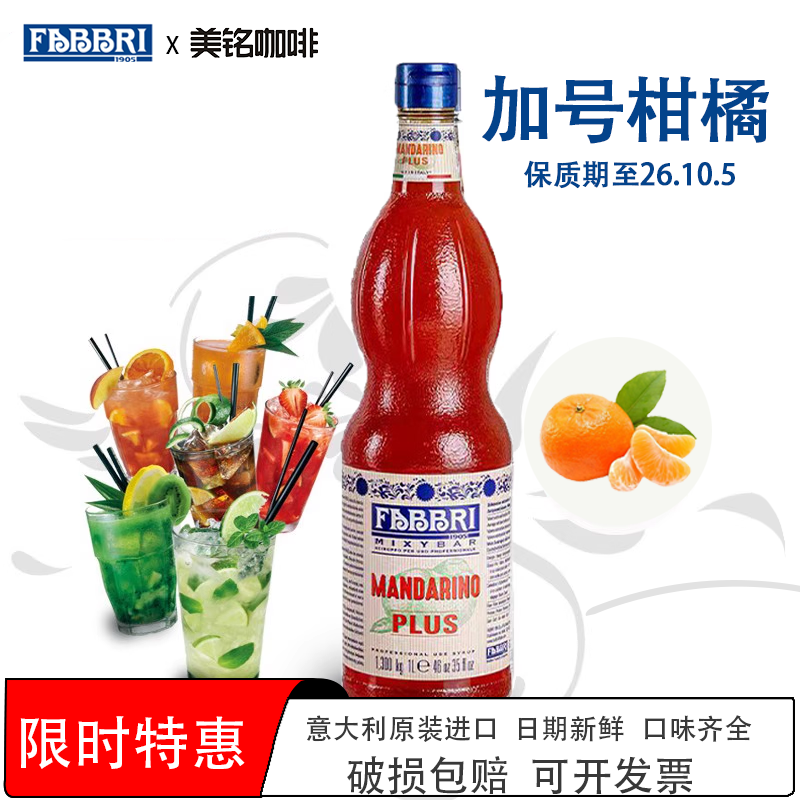 法布芮加号柑橘糖浆意大利进口橘子果味FABBRI桔子浓缩调味饮品1L