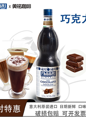 Fabbri法布芮巧克力糖浆意大利进口咖啡拿铁可可烘焙浓缩糖浆1L