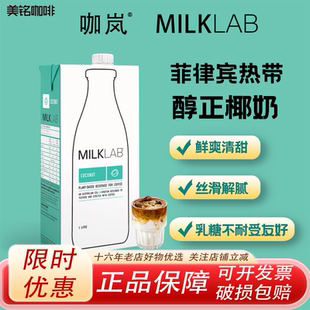 咖岚Milklab澳洲进口椰奶意式咖啡拉花椰浆早餐奶生椰拿铁椰汁1L
