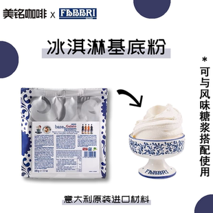 Fabbri法布芮意大利进口冰淇淋基底粉gelato小包装冰淇淋奶底粉