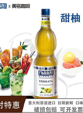 法布芮FABBRI甜柚糖浆意大利进口柚子浓缩调酒奶茶气泡水饮品原料