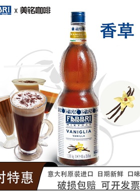 法布芮FABBRI香草糖浆意大利原装进口咖啡奶茶专用饮品浓缩原材料