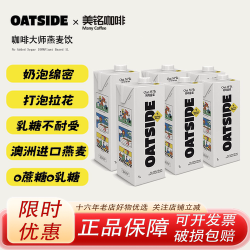 OATSIDE咖啡大师燕麦奶1L*6盒/箱