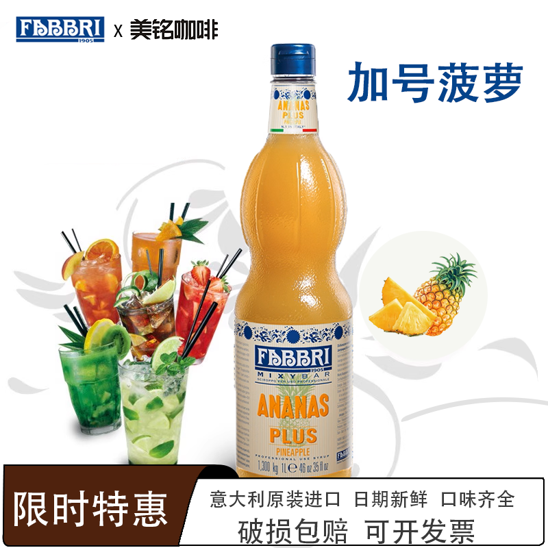 法布芮Fabbri加号菠萝糖浆意大利进口调酒奶茶烘焙甜点气泡水糖浆