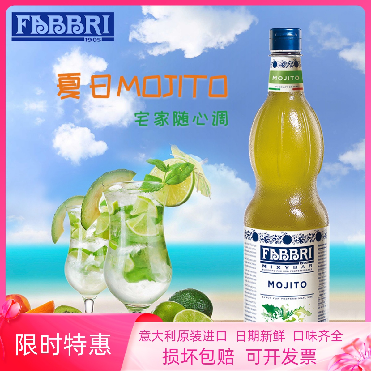 法布芮FABBRI莫吉托Mojito糖漿
