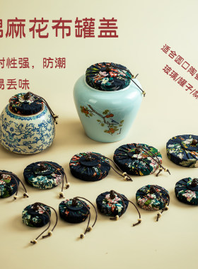 茶叶罐盖子配件棉麻布圆形木质