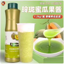 玫珑蜜瓜果酱1.2kg果茸果汁浓缩商用奶茶店专用玲珑瓜多肉水果茶