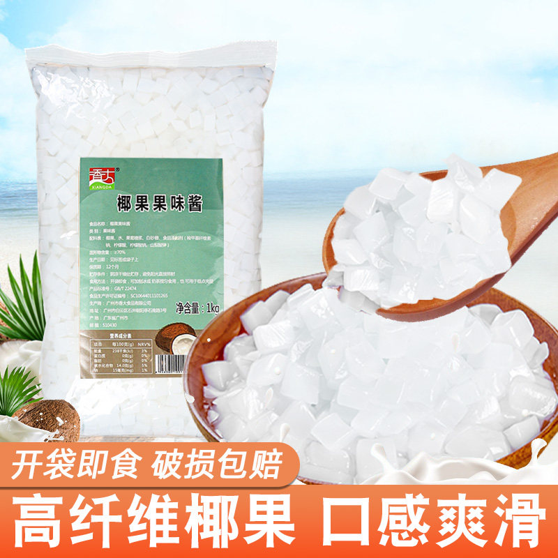 香大椰果果味酱奶茶·原料专用椰果1kg*20袋装冰粉甜品原味果粒