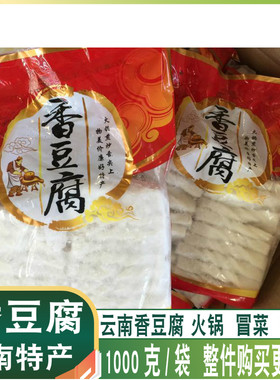 1000克云南香豆腐台湾香豆腐火锅豆腐冒菜豆腐非香干香辣豆腐皮
