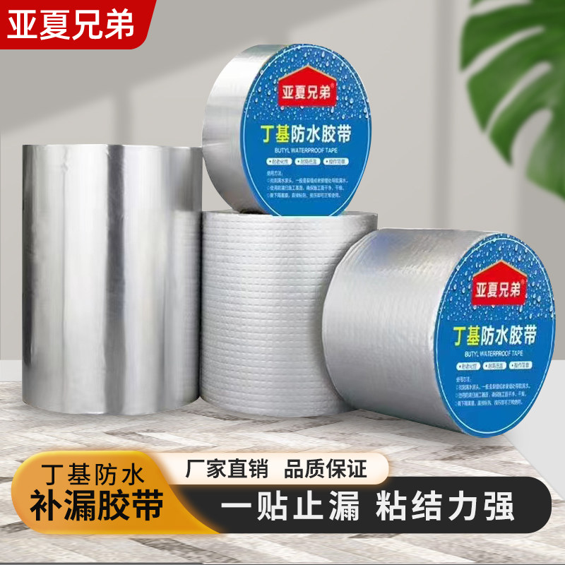 亚夏兄弟丁基胶带防水补漏贴强力卷材堵漏胶止漏平房裂缝自粘屋顶