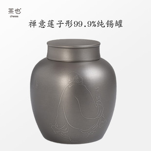 防潮密封金属茶仓 茶也锡罐茶叶罐纯锡制家用复古禅意莲子形2两装
