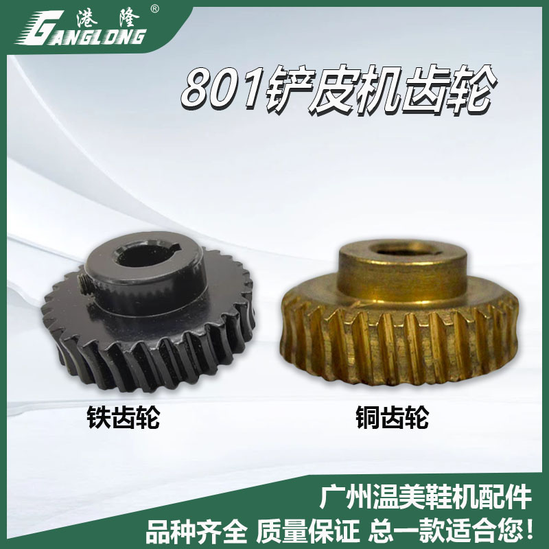 801铲皮机配件铜齿轮小蜗轮金轮