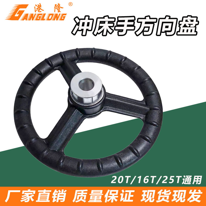 20T16T25T摇头冲床方向盘
