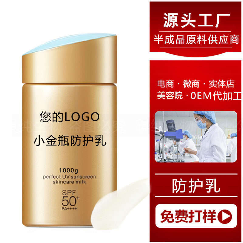 小金瓶防护乳复刻防护清爽防嗮霜防水隔离乳oem半成品料体SPF50+