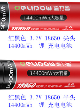 德力普3.7V 18650锂可充电电池5500/7400/9250/12775/14400mWh