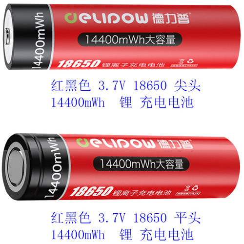 德力普3.7V18650锂可充电电池