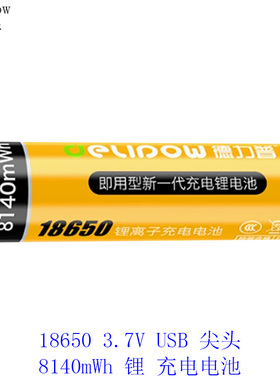 德力普3.7V IMR18650-2200mAh尖头8140mWh USB锂离子充电电池原装