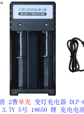 德力普18650/3.7V 5号锂充电器659/654/8865/X81/X82/672/418/828