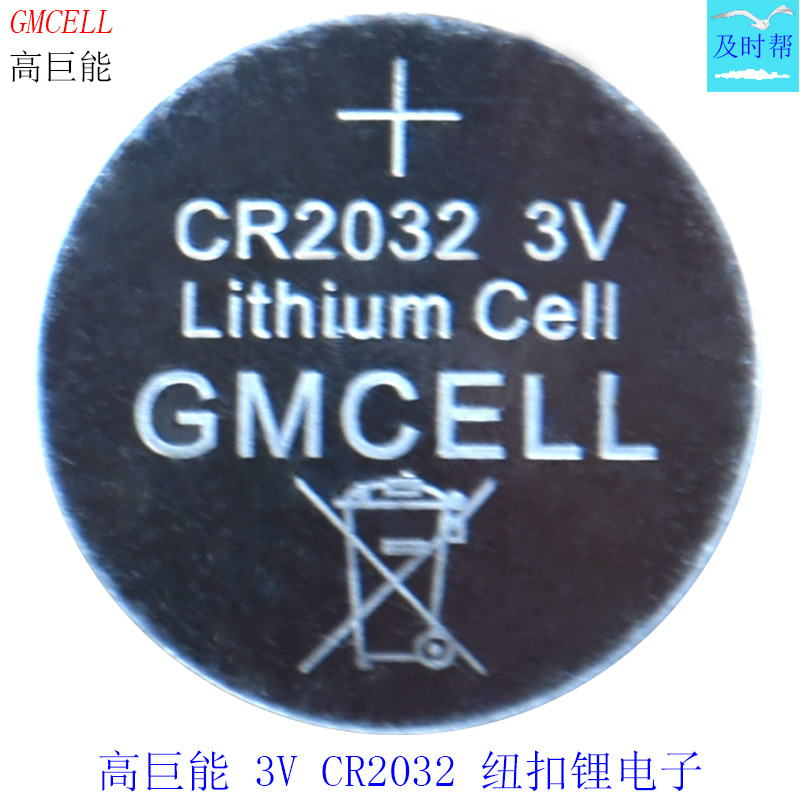GMCELL高巨能CR2032纽扣锂电子3V