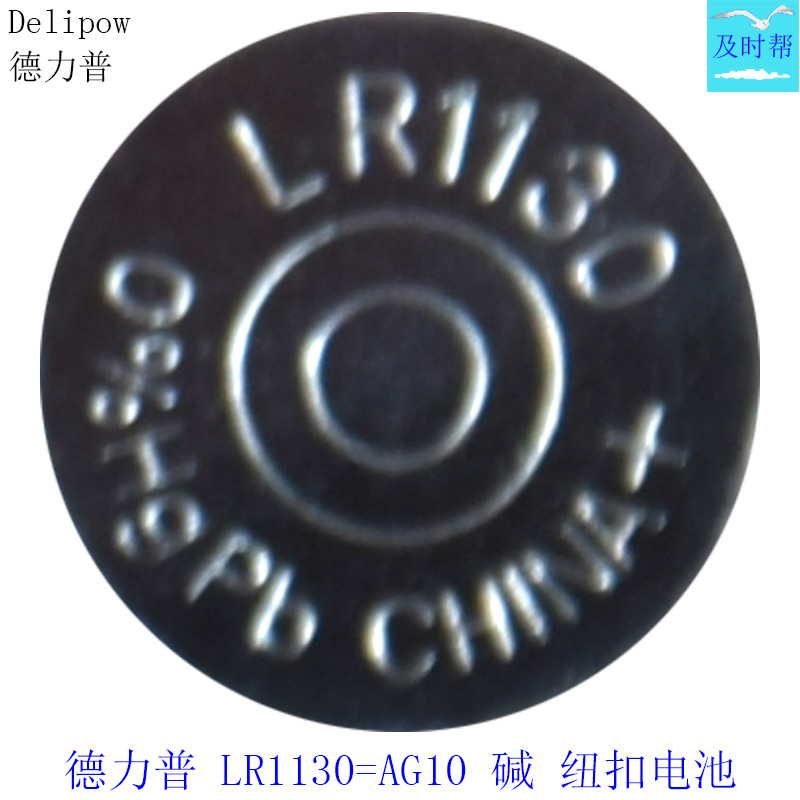 德力普1.5VAG10=LR1130纽扣电池