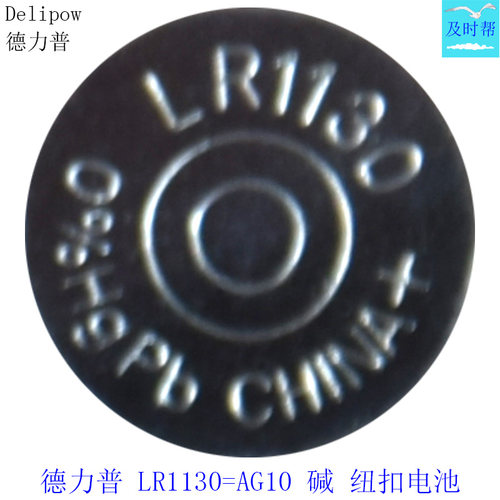 德力普1.5VAG10=LR1130纽扣电池