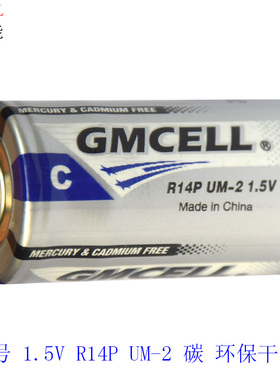 GMCELL高巨能C型/2号1.5V R14P UM-2 碳锌锰干电池无汞无镉电池
