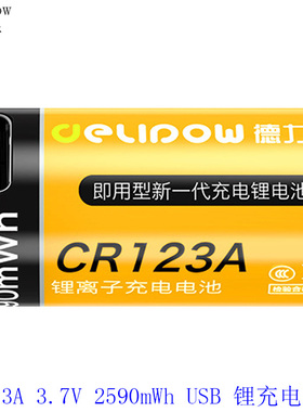 德力普3.7V CR123A 2590mwh 700mAh USB锂充电电池16340电表电池