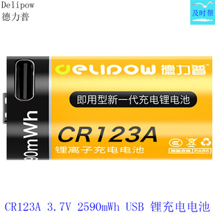 德力普3.7V CR123A 2590mwh 700mAh USB锂充电电池16340电表电池
