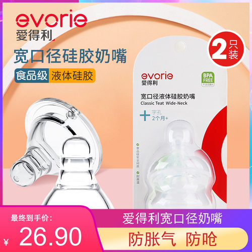 爱得利液体硅胶奶嘴耐高温消毒