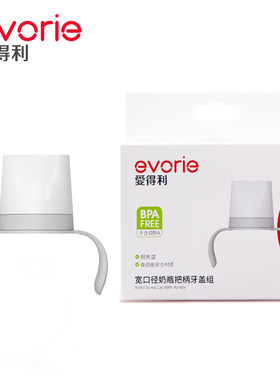 爱得利新款奶瓶宽口径手柄瓶盖透明