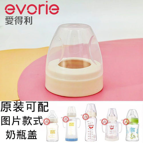 爱得利奶瓶盖专用配件详情有适用奶瓶款式防尘盖旋盖老款原装配件