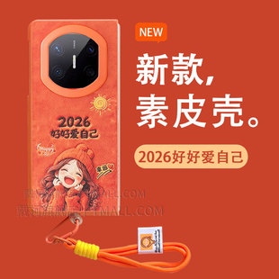2026好好爱自己适用华为matex7手机壳橙色matex6x5x3XT保护套vivoxfold5防摔magicv5vs3折叠FindN5zfold7