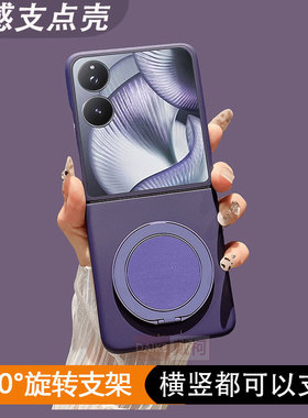 【肤感支架壳】适用小米mixflip2手机壳暗紫色360旋转华为p50pocket2/puraxnovaMagicVn2N3flip三星zflip4567