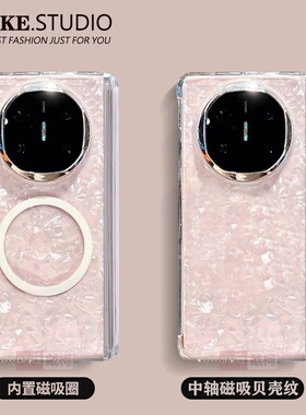 【中轴贝壳纹内置磁吸圈】适用华为matex6手机壳x5x3/FindN5超薄vivoxfold3防摔三星zfold456/荣耀magicvs3